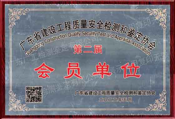 广东省建设工程质量安全检测和鉴定协会会员单位